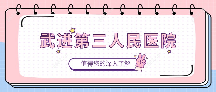 武进第三人民医院