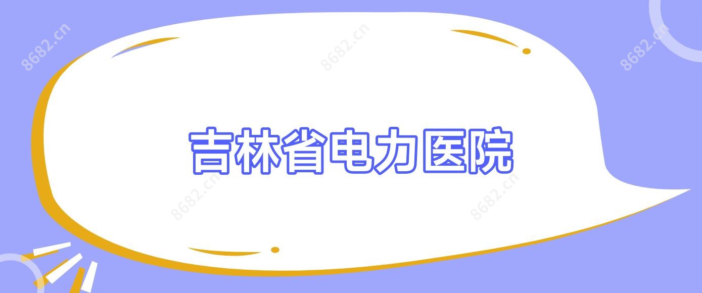 吉林省电力医院