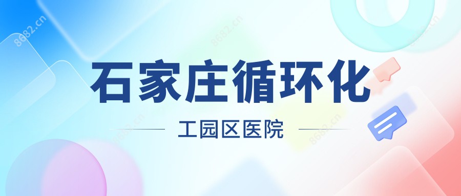 石家庄循环化工园区医院