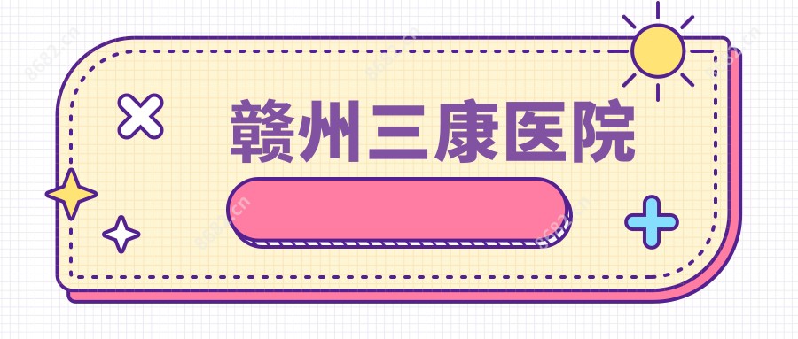 赣州三康医院