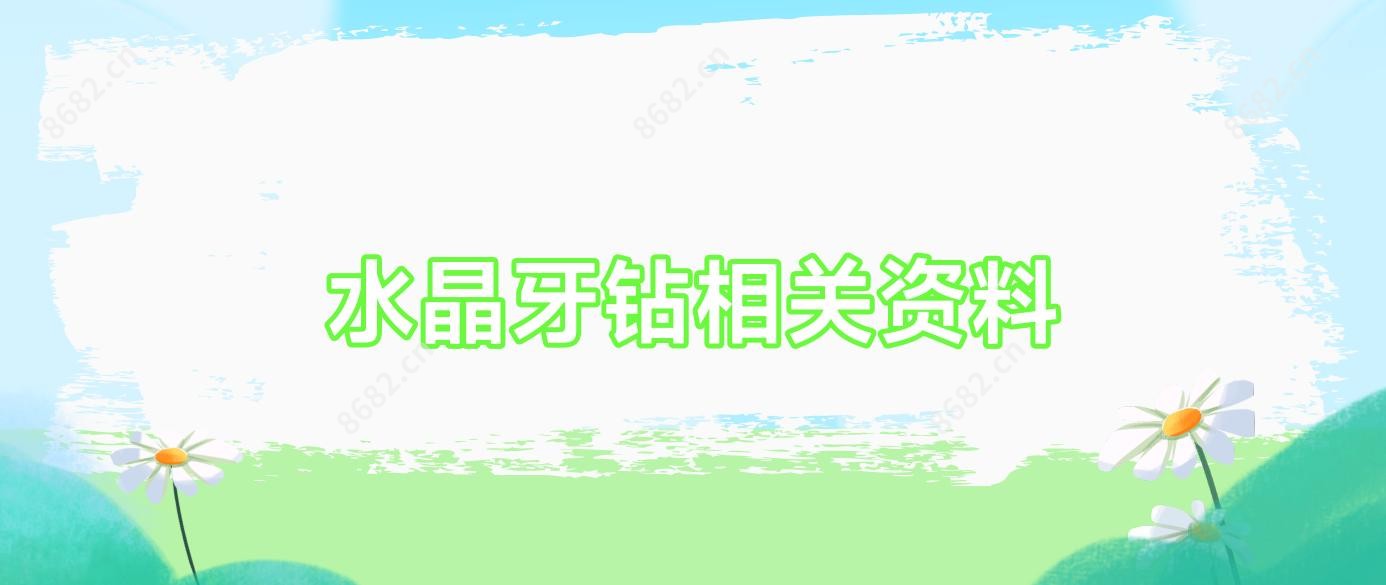 水晶牙钻相关资料