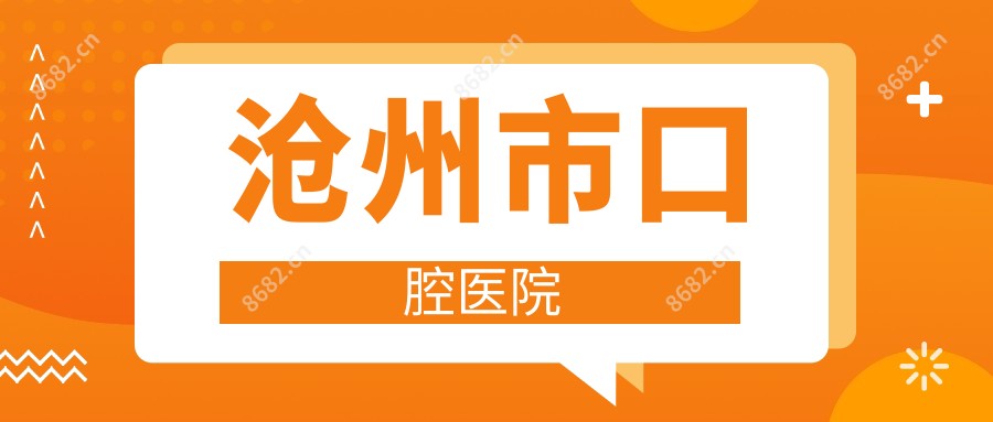 沧州市口腔医院