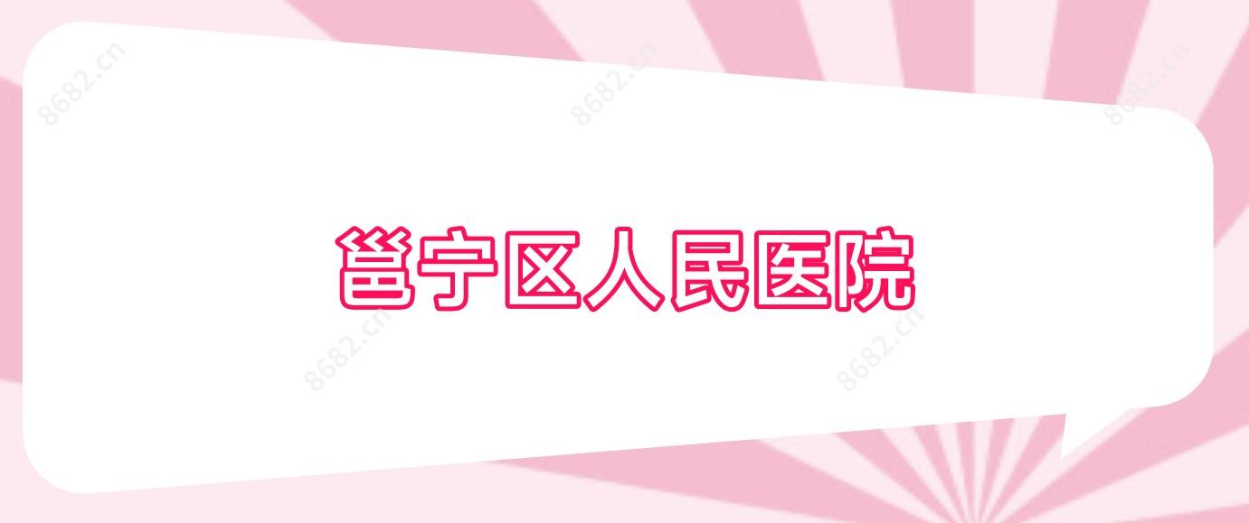 邕宁区人民医院