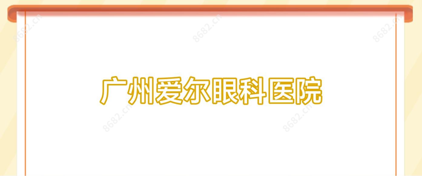 广州爱尔眼科医院