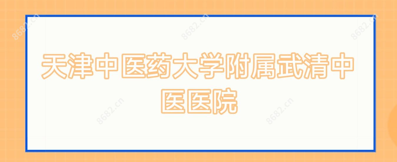天津中医药大学附属武清中医医院