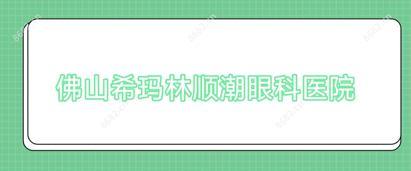 佛山希玛林顺潮眼科医院