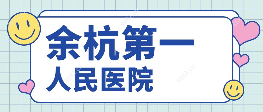 余杭一人民医院