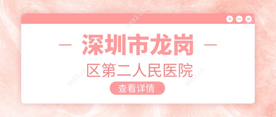 深圳市龙岗区第二人民医院