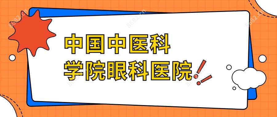 国内中医科学院眼科医院