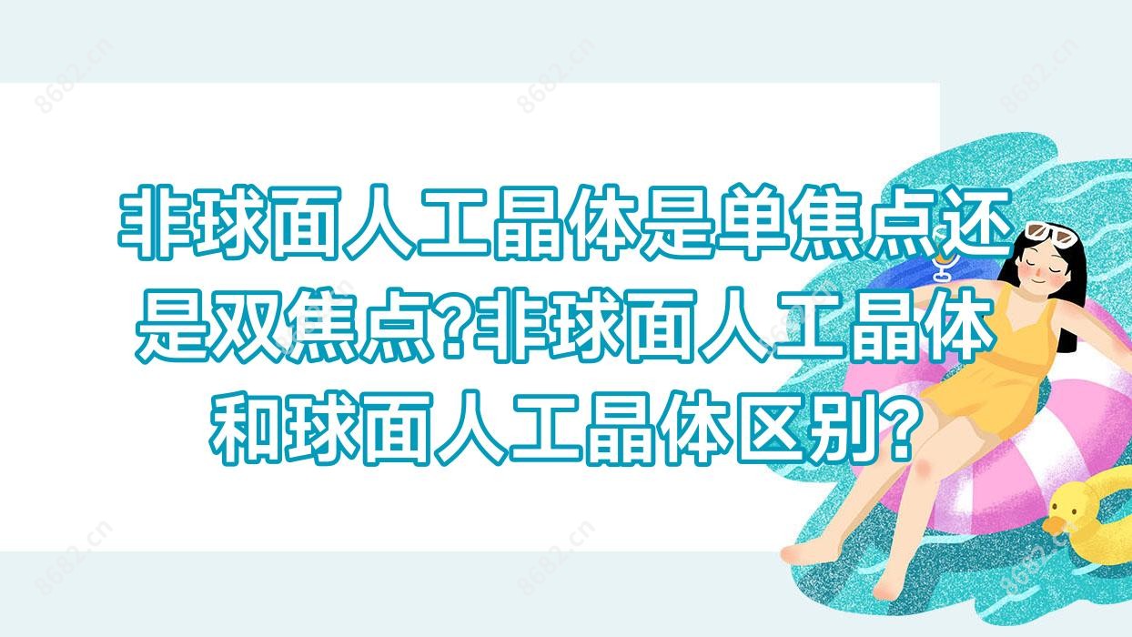 非球面人工晶体是单焦点还是双焦点?非球面人工晶体和球面人工晶体区别?