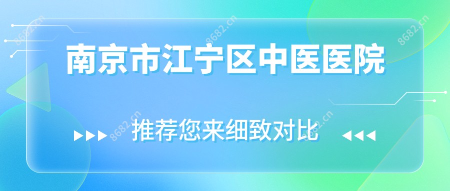 南京市江宁区中医医院