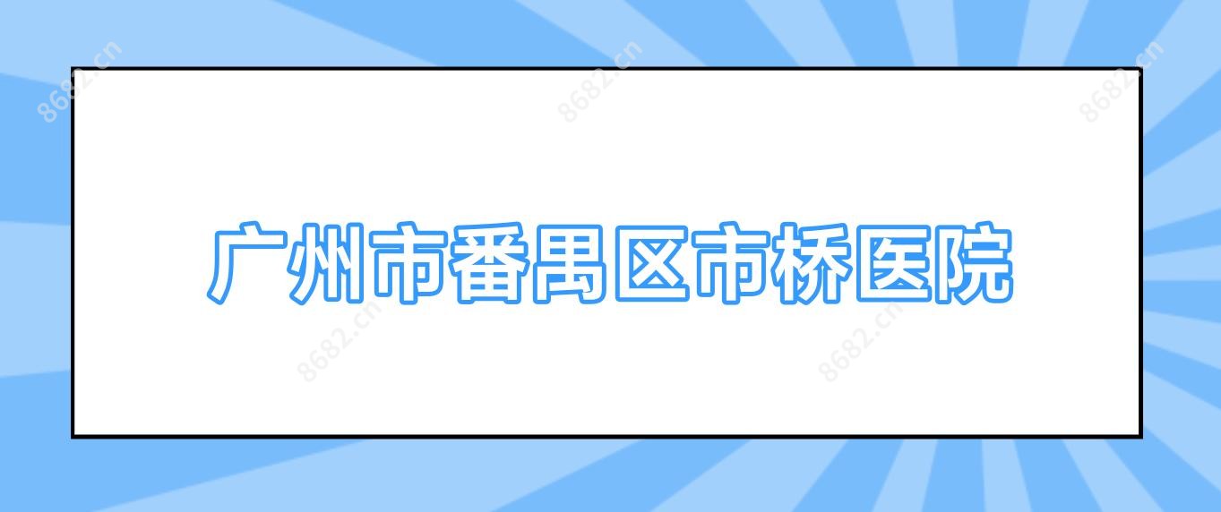 广州市番禺区市桥医院