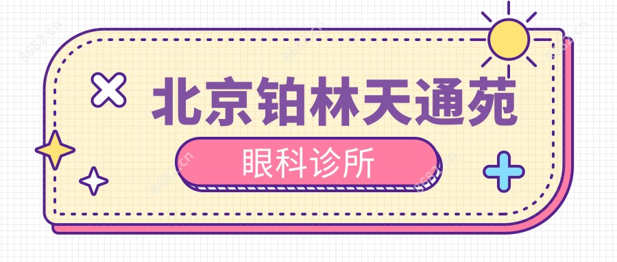 北京铂林天通苑眼科诊所