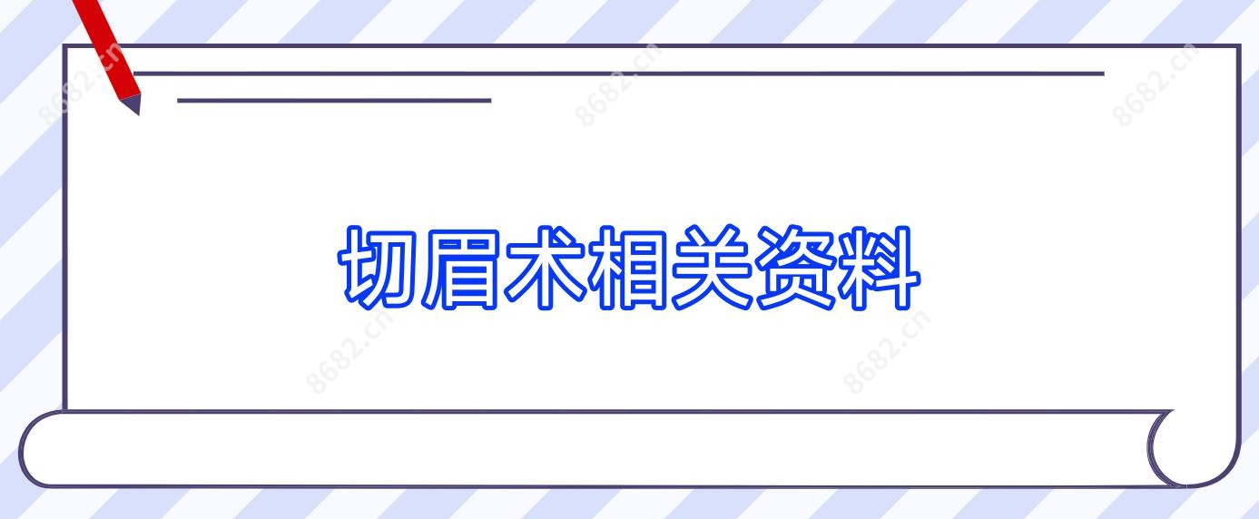 切眉术相关资料