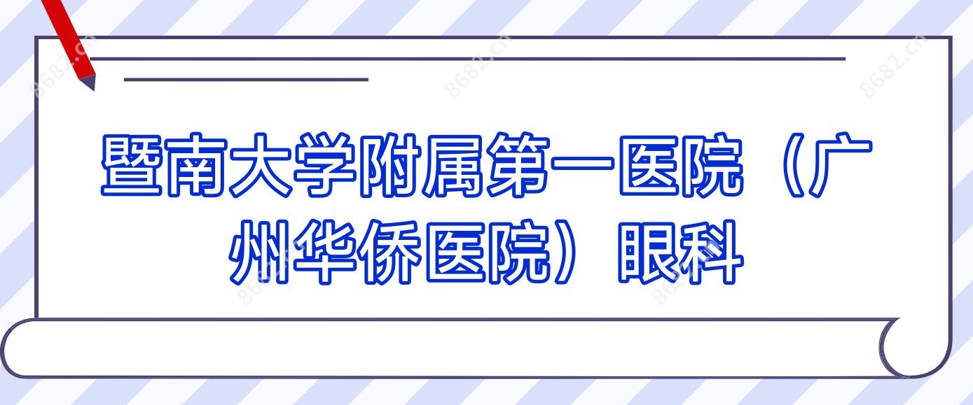 暨南大学附属一医院(广州华侨医院)眼科