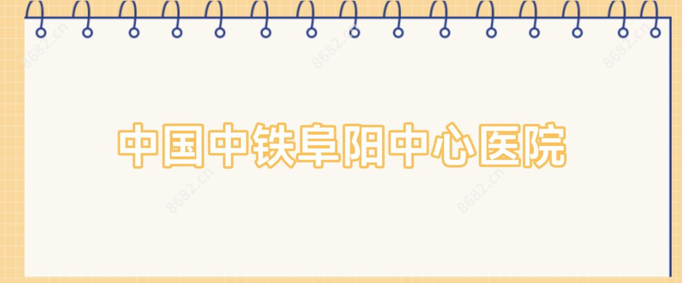 国内中铁阜阳中心医院