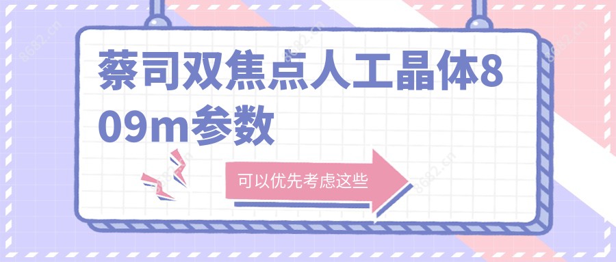 蔡司双焦点人工晶体809m参数