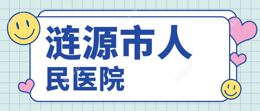 涟源市人民医院