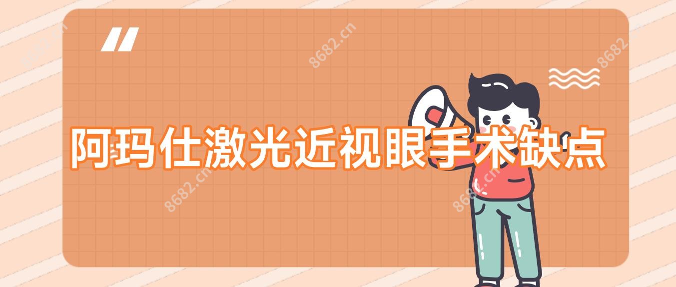 阿玛仕激光近视眼手术缺点