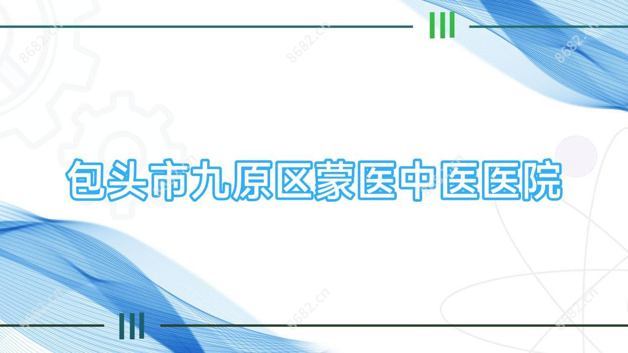 包头市九原区蒙医中医医院