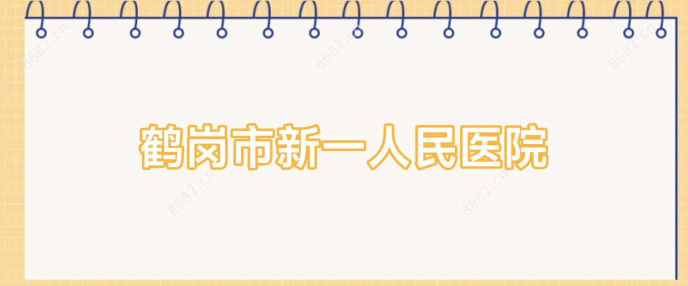 鹤岗市新一人民医院