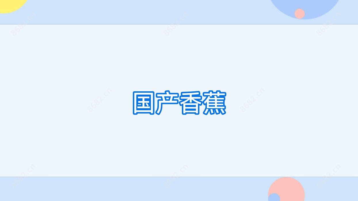 国产香蕉