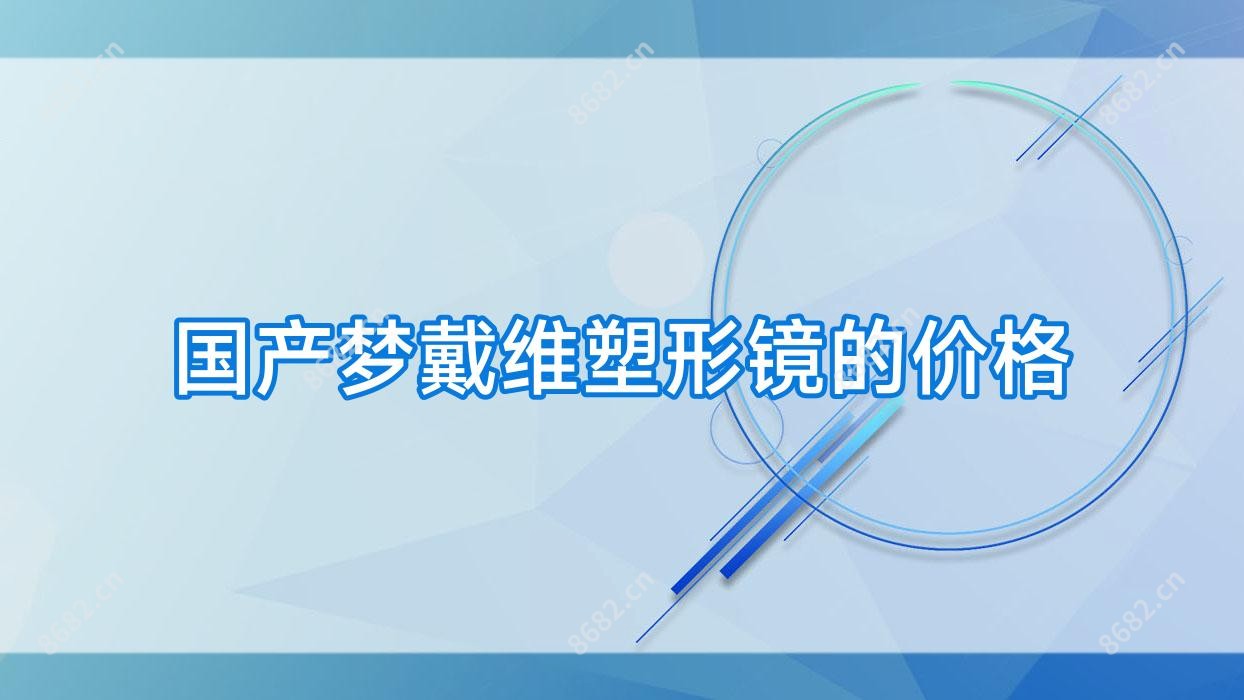 国产梦戴维塑形镜的价格