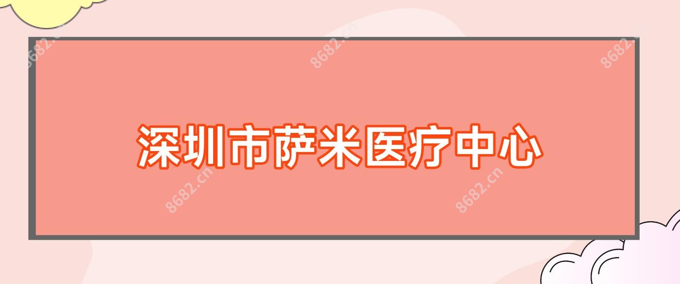 深圳市萨米医疗中心