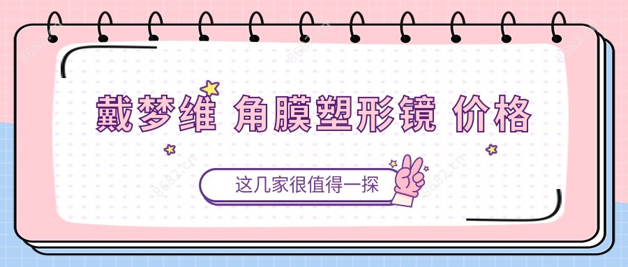 戴梦维 角膜塑形镜 价格