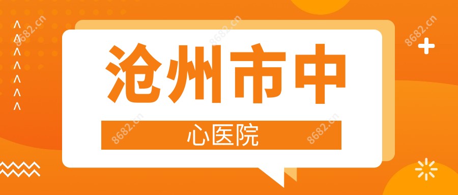 沧州市中心医院