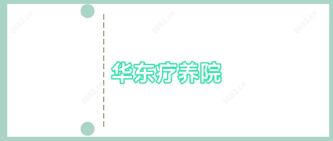 华东疗养院