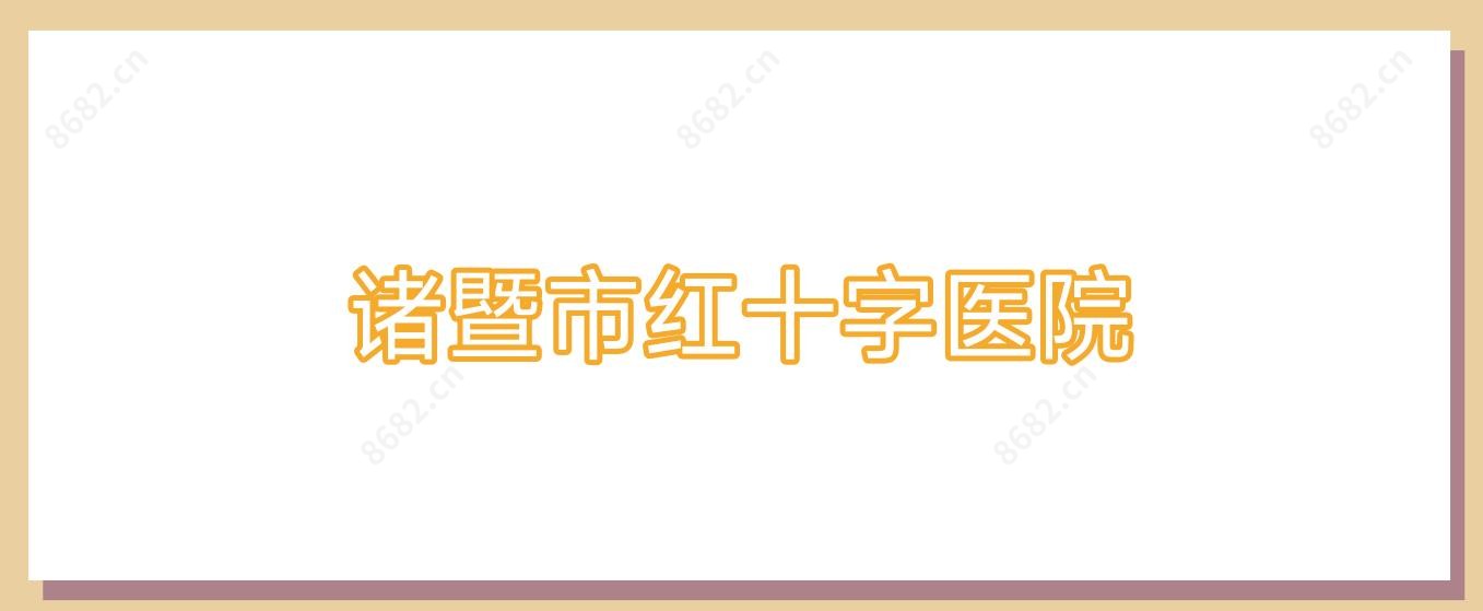 诸暨市红十字医院