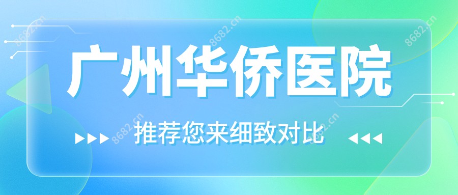 广州华侨医院