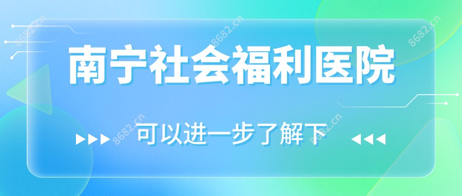 南宁社会福利医院