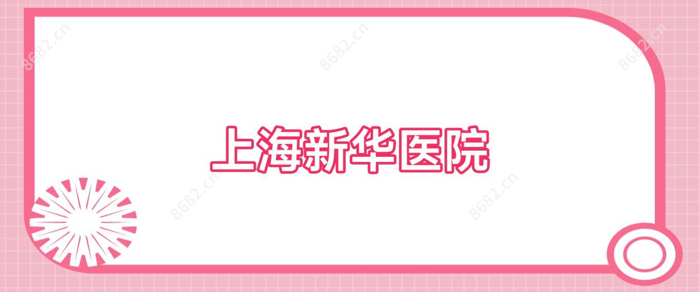 上海新华医院