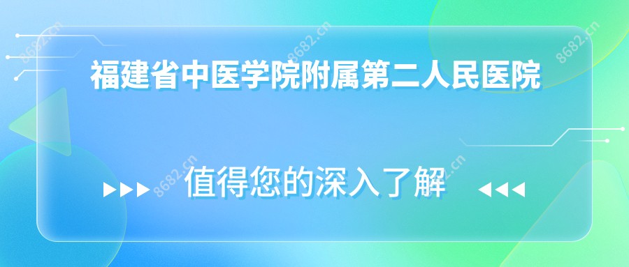 福建省中医学院附属第二人民医院