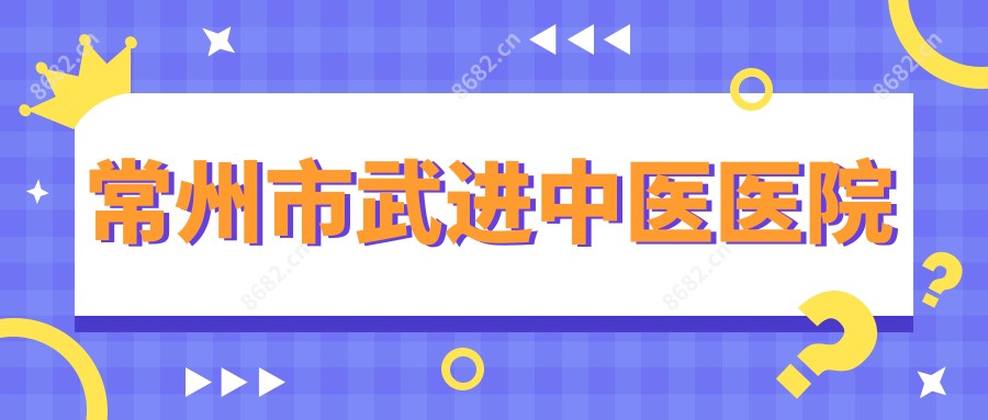常州市武进中医医院