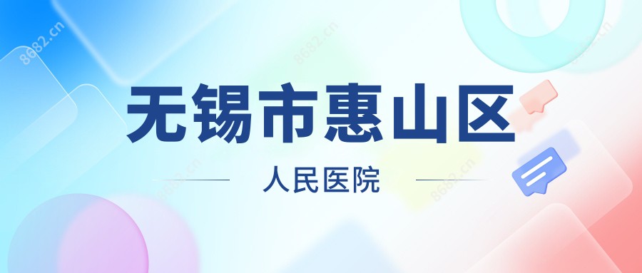 无锡市惠山区人民医院