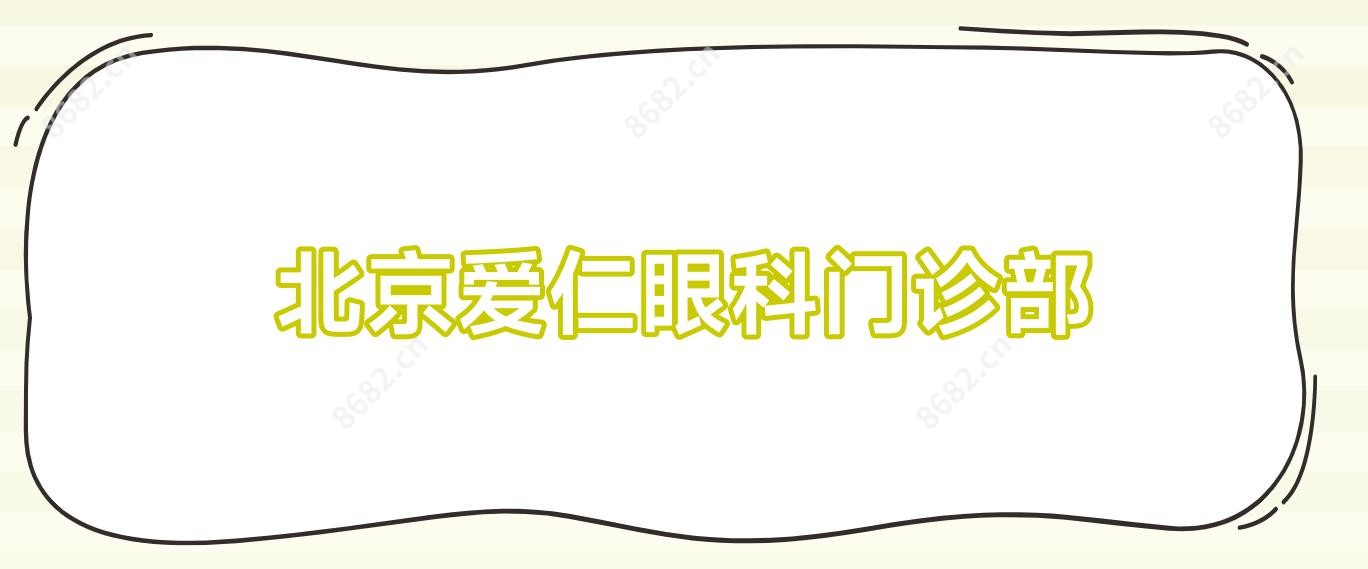 北京爱仁眼科门诊部