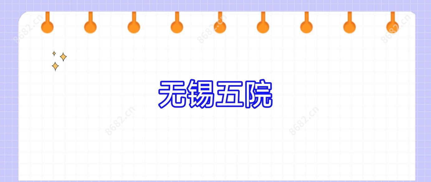 无锡五院