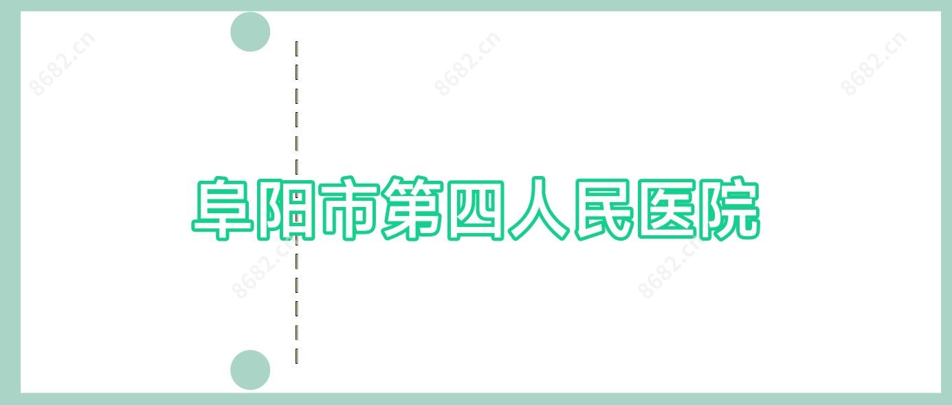 阜阳市第四人民医院