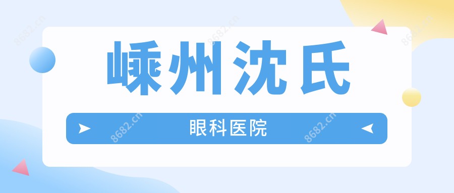 嵊州沈氏眼科医院