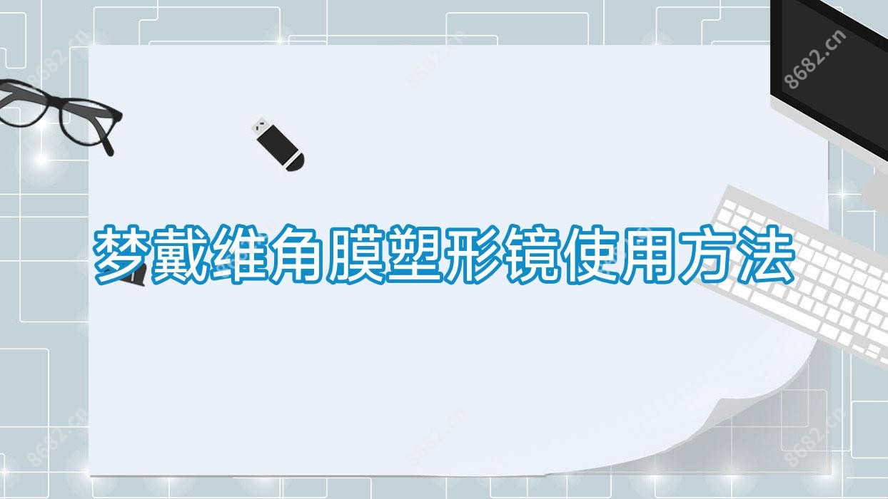 梦戴维角膜塑形镜使用方法