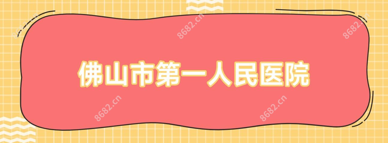 佛山市一人民医院