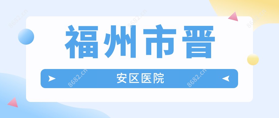 福州市晋安区医院