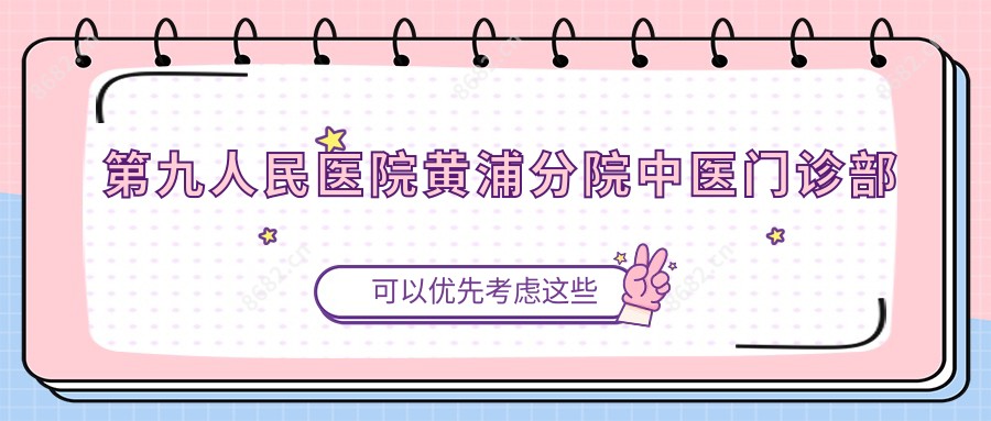 黄浦分院中医门诊部