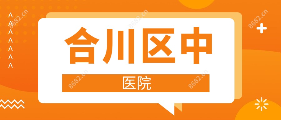 合川区中医院