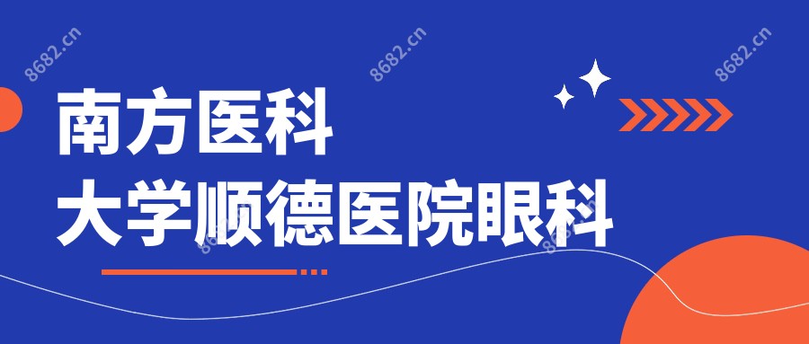 南方医科大学顺德医院眼科