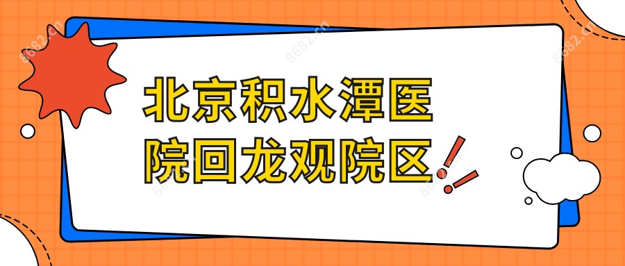 北京积水潭医院回龙观院区