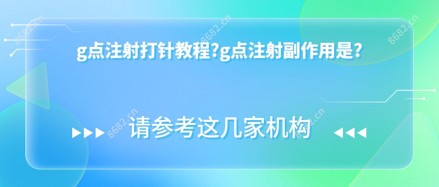 g点注射打针教程?g点注射副作用是?